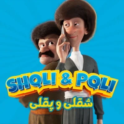 Shqli_pqli