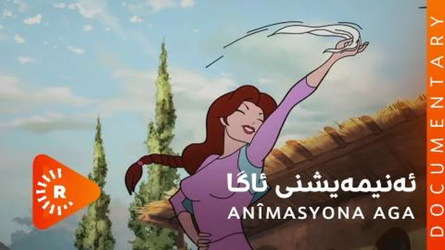 فیلمی ئەنیمەیشنی ئاگا