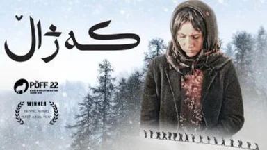 فیلمی سینمایی کەژاڵ