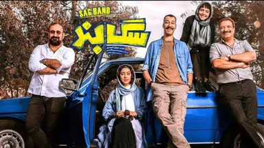 فیلمی سەگبەند - ژێرنوسی کوردی