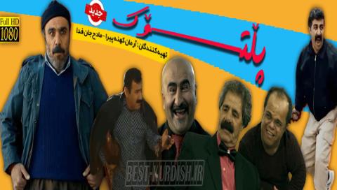 ⁣فیلم کوردی پلتوک