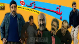 ⁣فیلم کوردی پلتوک