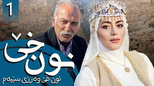 نون خێ وەرزی 3