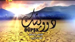 ⁣درامای دوپشک 9