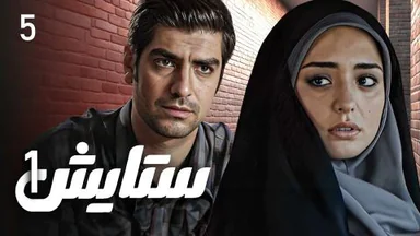 ستایش - وەرزی 1 - ئەڵقەی 5