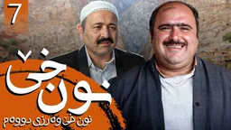 نون خێ وەرزی 2 - ئەڵقەی 7