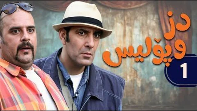 دز و پۆلیس