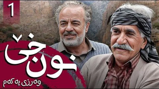 نون خێ - وەرزی یەکەم..