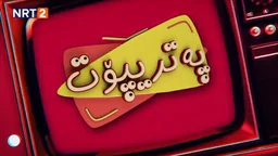 پەتریپۆت - وەرزی چوارەم - ئەڵقەی ١ | Patripot - warzi chwaram - Alqay 1