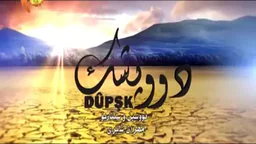 درامای دوپشک 24