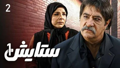 ستایش - وەرزی 1 - ئەڵقەی 2