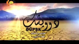 درامای دوپشک 12