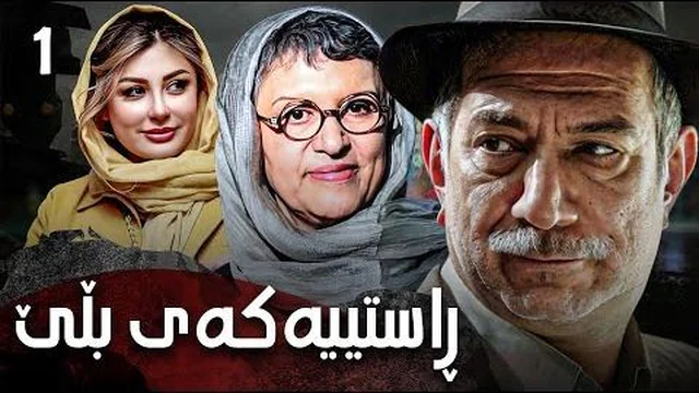 ڕاستییەکەی بڵێ