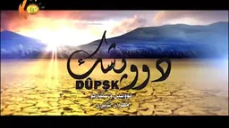 ⁣درامای دوپشک 15