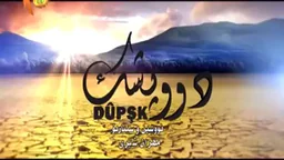 درامای دوپشک 21