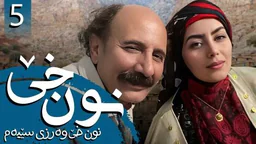 نون خێ وەرزی 3 - ئەڵقەی 5