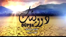 ⁣درامای دوپشک 13