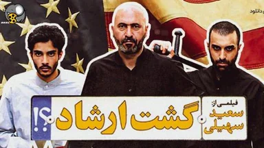 فیلمی ئێرانی گەشتی ئەرشاد - بەشی یەکەم - دوبلاژی کوردی