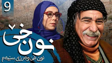 نون خێ وەرزی 3 - ئەڵقەی 9
