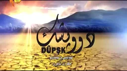 ⁣درامای دوپشک 22