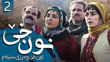 نون خێ وەرزی 3 - ئەڵقەی 2