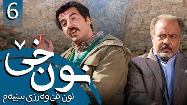 نون خێ وەرزی 3 - ئەڵقەی 6