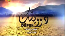 درامای دوپشک 14