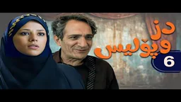 ⁣زنجیره دز و پۆلیس - ئەڵقەی 6