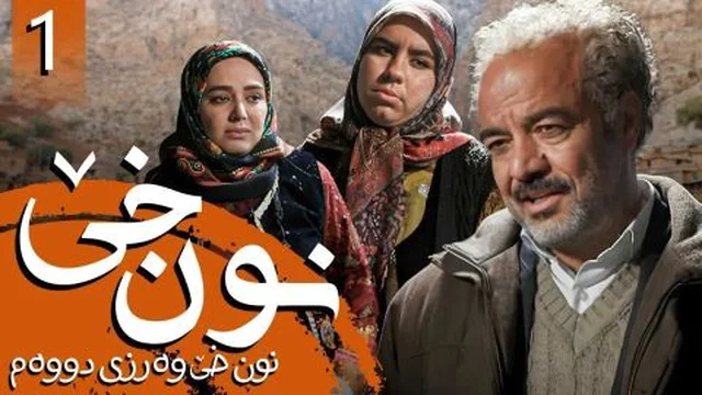 نون خێ وەرزی 2