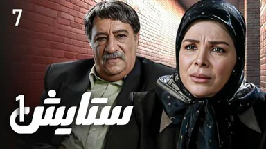 ستایش - وەرزی 1 - ئەڵقەی 7