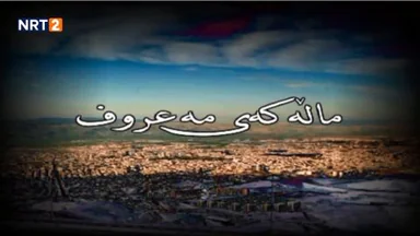درامای ماڵەکەی مەعروف زنجیرەی ١٣ _ dramai mallakay maruf znjiray 13