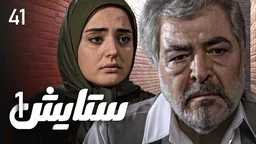 ⁣ستایش - وەرزی 1 - ئەڵقەی 41