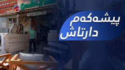 ⁣پیشەکەم - دارتاش