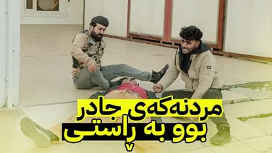 جادر بە درۆخۆی نەخۆش دەخات کەچی بەڕاستی دەمرێت