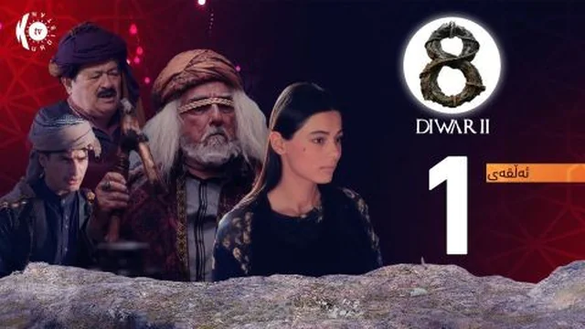 8 دیوار - وەرزی دووەم..