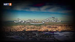 درامای ماڵەکەی مەعروف زنجیرەی ٨ _ dramai mallakay maruf znjiray 8_2