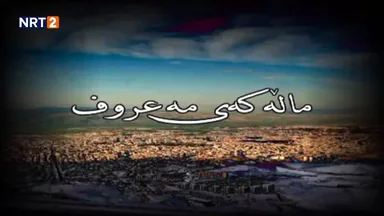 درامای ماڵەکەی مەعروف زنجیرەی ٨ _ dramai mallakay maruf znjiray 8_2