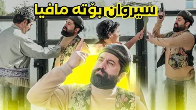 بۆچی سیروان بە چەکەوە دێتە سەر ماڵی جادر؟