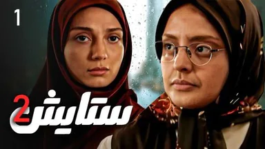 ستایش - وەرزی 2 - ئەڵقەی 1