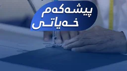 ⁣پیشەکەم - خەیاتی