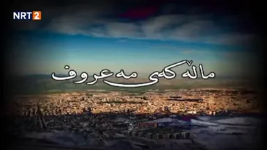 درامای ماڵەکەی مەعروف زنجیرەی ٤ _ dramai mallakay maruf znjiray 4