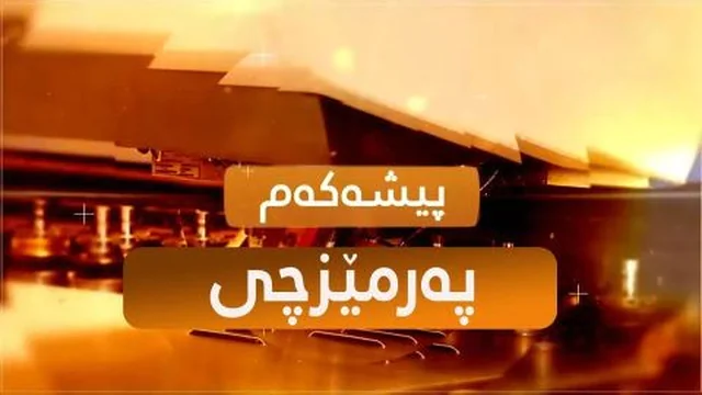 پیشەکەم - پەرمێزچی