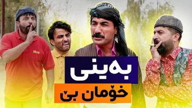 جادر بەنیازی ئۆتۆمبێل کڕینە بەڵام ژنەکەی سەری دەکا بە قوڕا