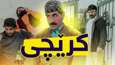 پاش سالێک جادر هاتووە داوای چی لە کرێچیەکەی دەکات؟