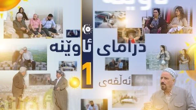 درامای ئاوێنە