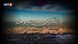 ⁣درامای ماڵەکەی مەعروف زنجیرەی ٢ _ dramai mallakay maruf znjiray 2