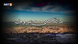 ⁣درامای ماڵەکەی مەعروف زنجیرەی ٥ _ dramai mallakay maruf znjiray 5