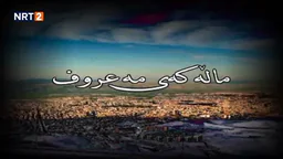 ⁣درامای ماڵەکەی مەعروف زنجیرەی ٩ _ dramai mallakay maruf znjiray 9_3