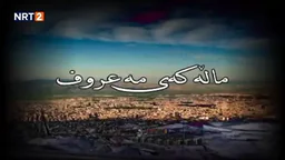 ⁣درامای ماڵەکەی مەعروف زنجیرەی ١ _ dramai mallakay maruf znjiray 1