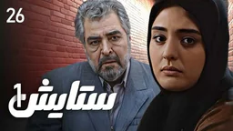 ⁣ستایش - وەرزی 1 - ئەڵقەی 26